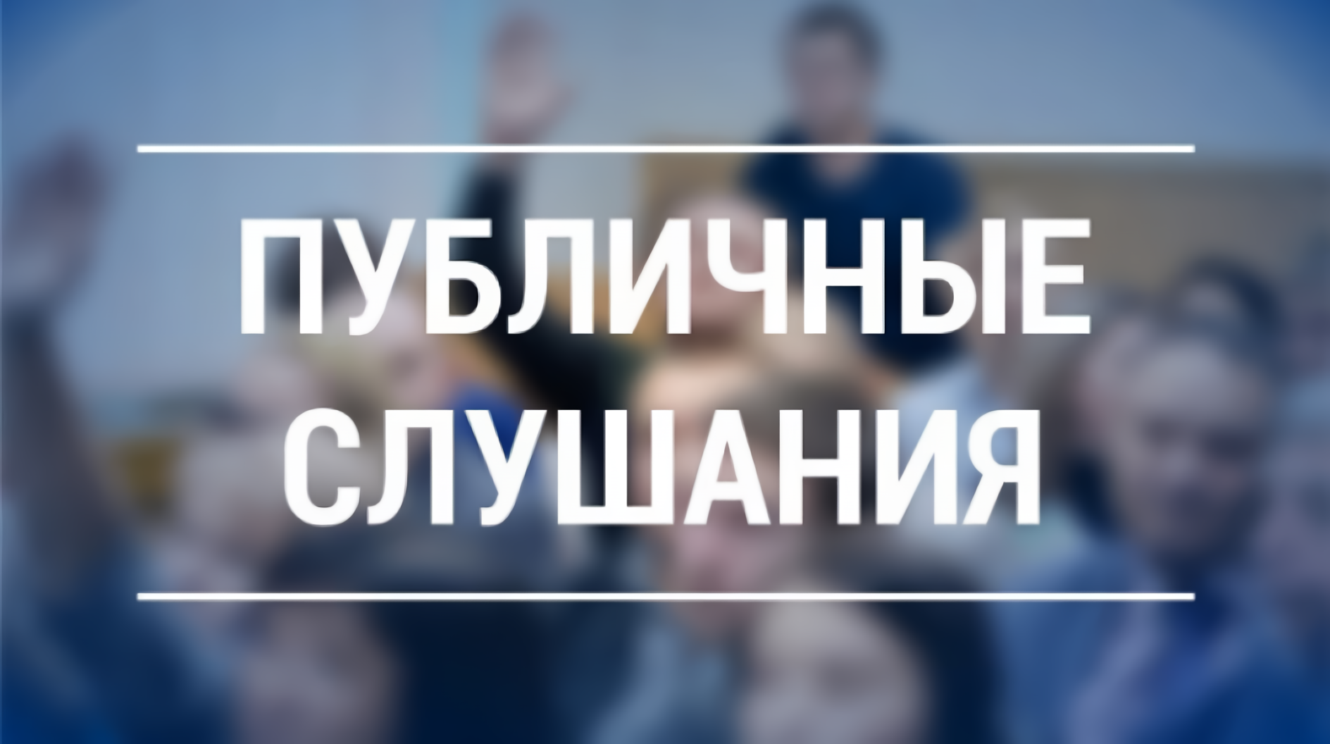 ИЗВЕЩЕНИЕ О ПРОВЕДЕНИИ ПУБЛИЧНЫХ СЛУШАНИЙ.